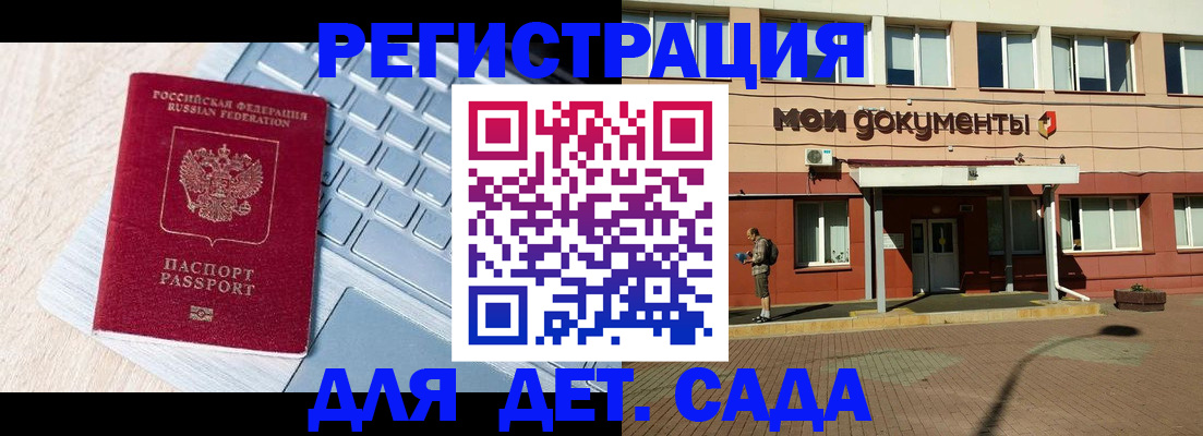 регистрация для дет. сада в Краснослободске